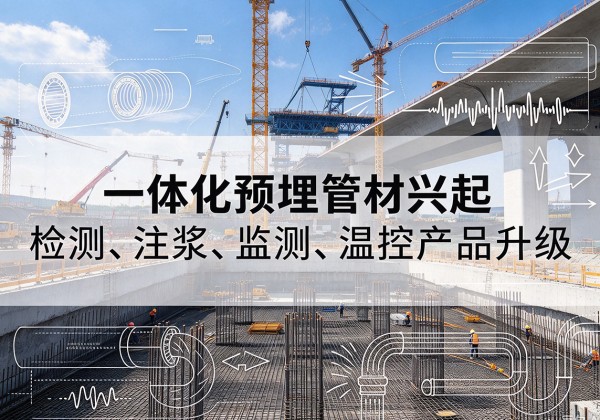 龙凤一体化管材产品兴起，声测注浆一体管、多功能预埋管应用增多