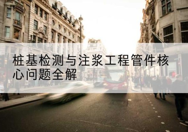 龙凤声测管常用规格有哪些？-桩基检测与注浆工程管件核心问题全解